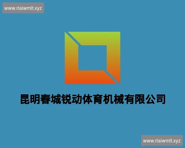 昆明春城锐动体育机械有限公司