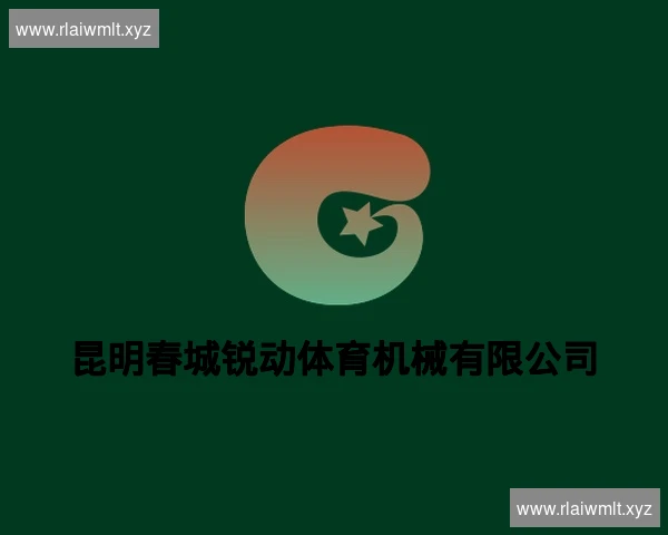 昆明春城锐动体育机械有限公司